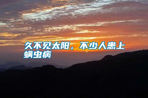 久不見太陽,不少人患上螨蟲病