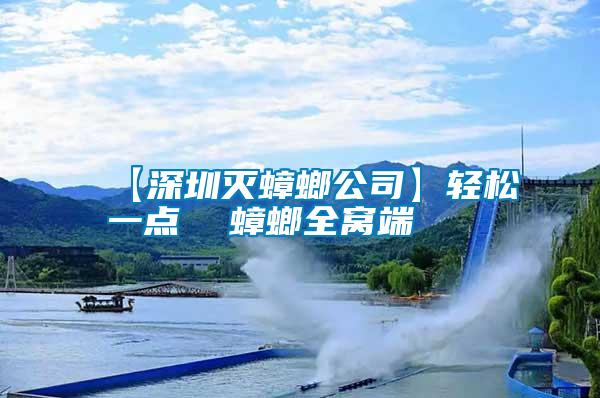 【深圳滅蟑螂公司】輕松一點 蟑螂全窩端