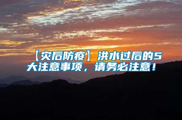 【災后防疫】洪水過后的5大注意事項，請務必注意！