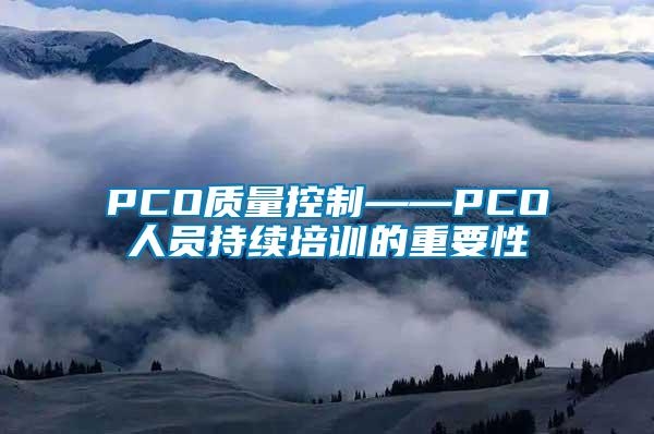 PCO質量控制——PCO人員持續(xù)培訓的重要性