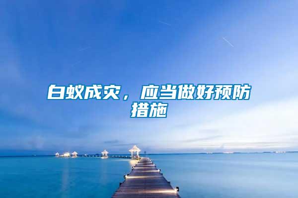 白蟻成災，應當做好預防措施