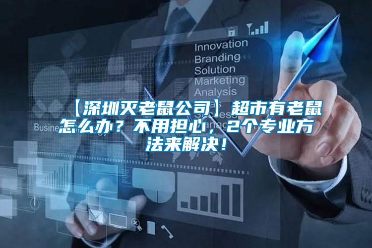 【深圳滅老鼠公司】超市有老鼠怎么辦？不用擔(dān)心，2個(gè)專業(yè)方法來解決！