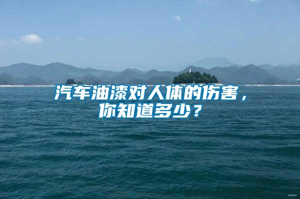 汽車油漆對人體的傷害，你知道多少？