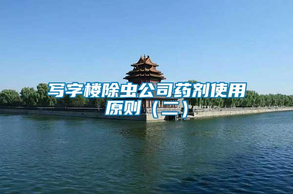 寫字樓除蟲公司藥劑使用原則(二)