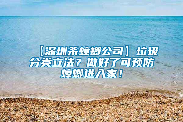 【深圳殺蟑螂公司】垃圾分類立法？做好了可預防蟑螂進入家！