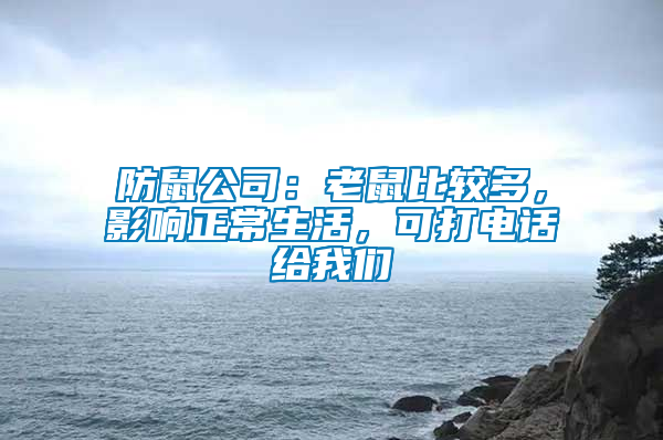防鼠公司：老鼠比較多，影響正常生活，可打電話給我們
