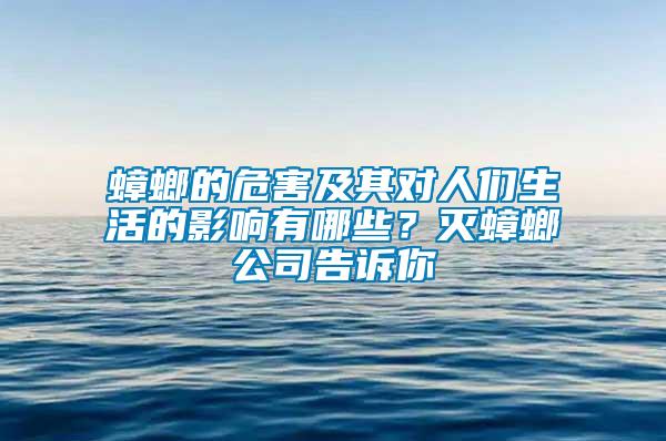 蟑螂的危害及其對人們生活的影響有哪些？滅蟑螂公司告訴你